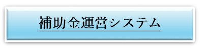 補助金運営システム